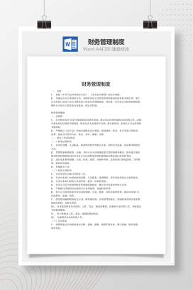 财务管理制度Word文档