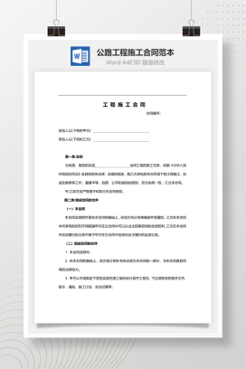 公路工程施工合同范本