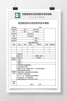 贫困家庭学生政府助学金申请表