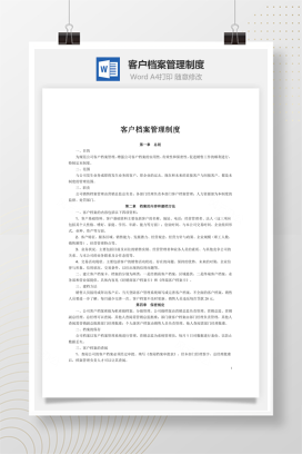 客户档案管理制度word文档