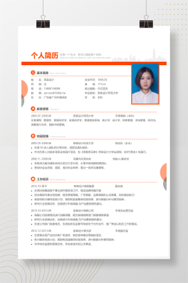 双页橙红商务简历