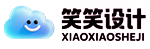 笑笑设计