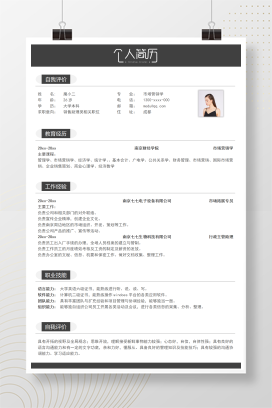 单页黑灰简约实习简历