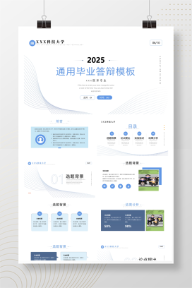 通用毕业答辩模板