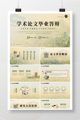 中国风毕业答辩