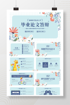 小清新毕业论文答辩